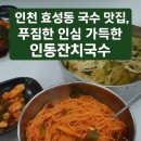 지산골잔치국수인동점 | 인천 효성동 국수 맛집, 인동잔치국수 🍜 내돈내산 영수증