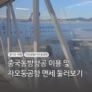 한국맥도날드중동D/T점 | 인천공항 동방항공 중국 칭다오 MU2044 MU2043 항공권 기내식 및 대한항공 마일리지 적립