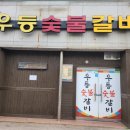 우등숯불갈비 이미지