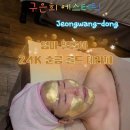(주)청연(버섯농장)(그리미아빌딩내 위치) | 배곧 정왕동 피부관리 구은희에스테틱 24k 순금 골드테라피 엄마 효도선물