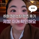 엠렌즈 | 하파크리스틴 아이엠 크리스틴 그레이 렌즈 제발 내 후기 보고 사세요 (후회템?)