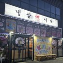 제주냉삼시대