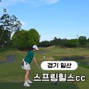 일산스프링힐스CC | 수도권 9홀 두바퀴 골프장 일산 스프링힐스cc 골프연습장