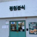 떡볶이정원 | 쯔양 떡볶이 이수역 정원 분식 후기 (할인 이벤트, 주차 정보)