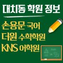 대치동 손용문 국어학원·더원수학·KNS 어학원 내신 관리부터 고입 대비까지 통합 정보