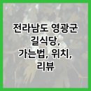 굴비골영광시장(구 영광매일시장) | 전라남도 영광군 길식당, 가는법, 위치, 리뷰
