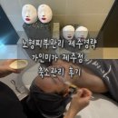 미가메드 | 노형피부관리 제주경략 가인미가 얼굴축소관리 후기