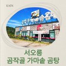 곰작골가마솥곰탕 이미지