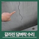 금미장 | 주택 담장수리 담벼락보수 미장 복원