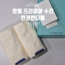 호텔 아이보리 | 호텔 수건 언커먼타올 Blue Label 아이보리 프리미엄 수건 끝판왕 사용후기