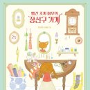 <b>빨간</b> 조끼 여우의 장신구 가게/김미혜/사계절(2023.1)