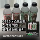 지에스25 행신대표점(GS25) | GS25 진격의 거인 콜라보 등장! 스프린트 이온음료 구매 후기, 굿즈 이벤트 참여 방법