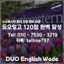 에반음악학원 | 4개월간 듀오링고 80점에서 120점 달성해 노스웨스턴 음대 지원 준비 끝낸 수강생 후기