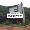 엘리제를 위하여 | 대전 근교 물한 계곡이랑 가까운 영동 엘리제를 위하여 펜션