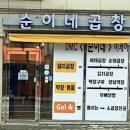 순이네곱창 이미지