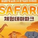사파리체험테마파크 네이버블로그