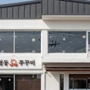 옥정동쭈꾸미 양주시청점
