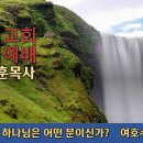 [20230702]라합이 만난 하나님은 어떤 분이신가?/ 여호수아 2:8-11 이미지