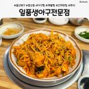 신천소공원로R | 울산 북구 중산동 아구찜 맛집 일품생아구전문점 매운 생아구찜 찐후기
