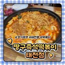 태성로 | 경기 광주 태전동 맛집, 짱구즉석떡볶이 태전점 내돈내산 방문 후기