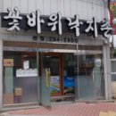 꽃바위낙지촌 이미지