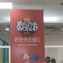 펀펀키즈월드 이미지