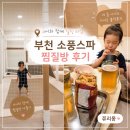황토소금대중목욕탕 | 부천 소풍스파 찜질방 후기 - 세 돌 아이와 다녀온 정보 총정리