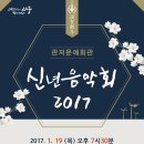 (종료) ['17.1월/ 공연1] 2017 관저문예회관 신년음악회 이미지