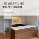 렉스타운 | 과천 아파트 리모델링｜별양동 렉스타운 주방 시공 이야기