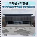 어린이 문화유산 실감교육 | 익산 가볼만한곳 백제왕궁터 아이랑 갈만한곳 세계문화유산 후기