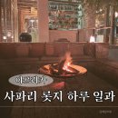 일과여행주 | 아프리카 사파리 여행 하루 일과: 새벽 5시부터 밤 10시까지 타임라인