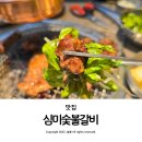 심미숯불갈비 이미지