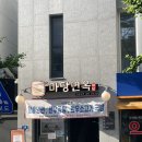한남역 | 서울 용산 : 한남역 맛집 마당면옥 든든하게 아침식사하고 온 후기