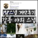 198 | 강릉 야외 웨딩 스냅 198스냅 계약 후기, 스냅더드라마 후안스냅 비교