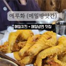 전주메밀방앗간 | [전주] 현지인 추천으로 방문한맛집 에루화 (구 메밀방앗간) 내돈내산 후기