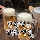 탄광맥주선유도역점