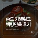 송도면옥 | 송도 평양냉면 맛집 백령면옥 솔직 후기 - 반냉면이 진짜임 (내돈내산)