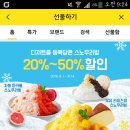 카톡 선물하기 뚜레쥬르 빙수 20퍼-50퍼할인( 50퍼 할인은 5일, 6일, 12일, 13일 오전 11시 선착순이에용) 이미지