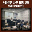 나도 스마트폰(카메라)으로 인생사진 찍는다. | 스마트폰 사진 촬영 교육 | 위례주민자치센터 시니어 사진 촬영 수업