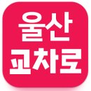 울산교차로 - 남구 신정로 74 | 울산교차로 구인 구직 사용 후기와 꿀팁 대방출!