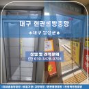 구지면사무소 | 대구방충망 시공후기 – 무턱 현관방충망으로 안전과 편리함까지!