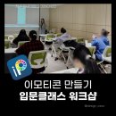 스마트폰으로 배우는 Vlog | 스마트폰으로 시작하는 이모티콘 디자인 청주청년카페 원데이 클래스 기록