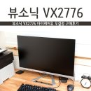 아이케어유 | 뷰소닉 VX2776 아이케어유 무결점 구매후기