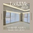 위시티2로 | 일산 식사동커튼 추천 | 공간별 맞춤 이중커튼으로 완성 위시티 자이2단지 시공후기