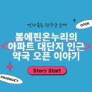 봄에 핀 온누리 약국 이미지