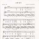 고향 생각-홍난파 曲-다함께 악보-여기서부터 2월 17일 악보만 올리세요~! 이미지