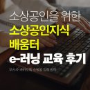 러닝커머스 | 소상공인지식배움터 e-러닝 교육 후기 무신사,카카오톡 쇼핑몰 입점 전략