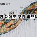 2월 21일(수) 손만 대어도 구원 받으리라! 이미지