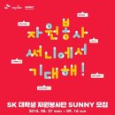 [수원/경기] SK SUNNY 대학생 자원봉사단 행복한 모바일 세상 합격 후기