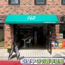 연남동 생과일 빙수 맛집 아이엠푸르트